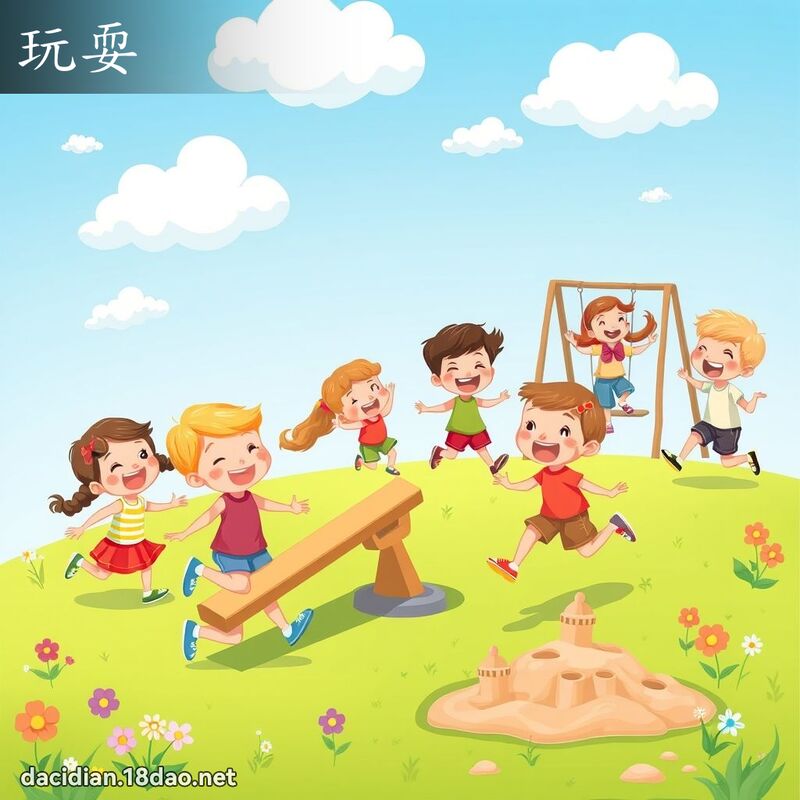 玩耍 - 国语大辞典配图