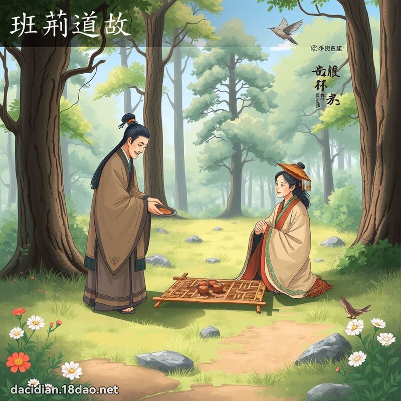班荆道故 - 国语大辞典配图