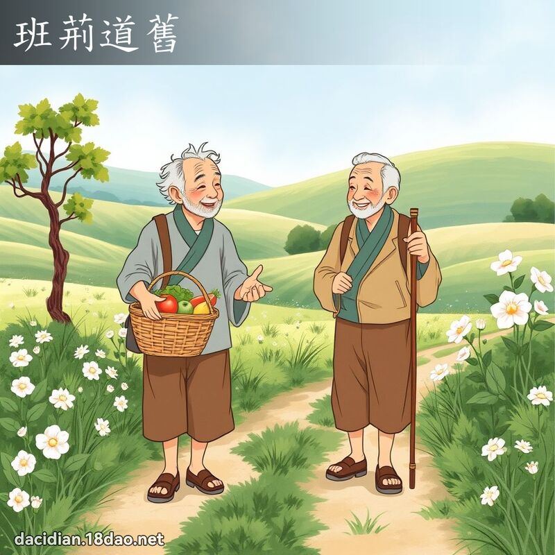 班荆道旧 - 国语大辞典配图
