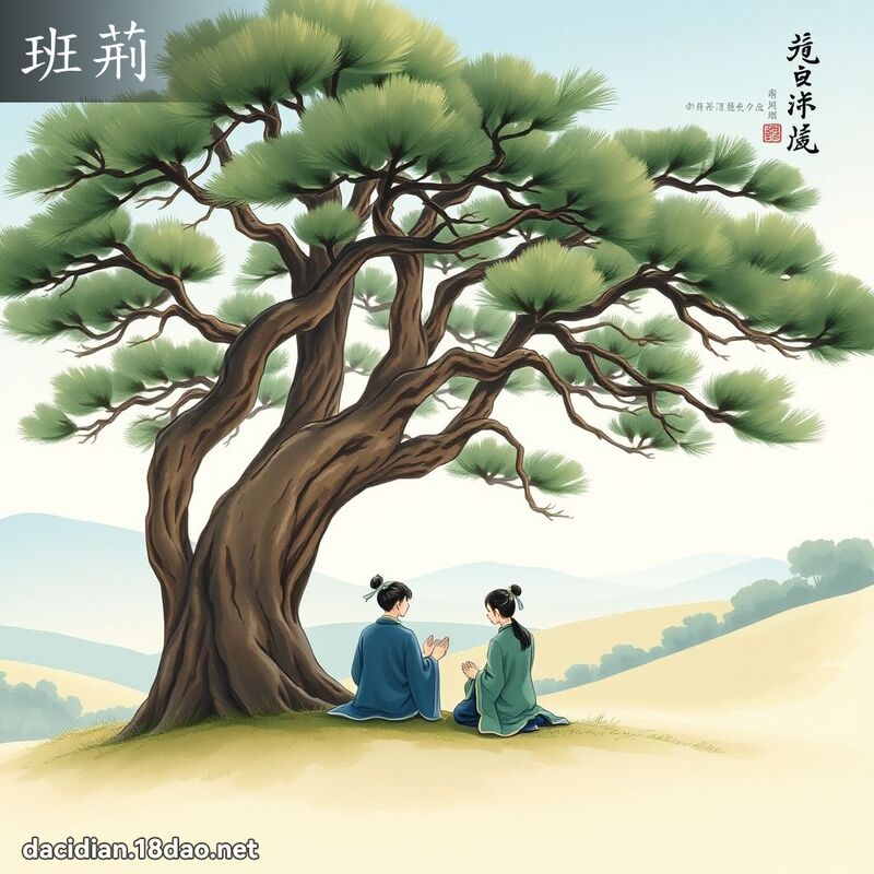 班荊 - 國語大辭典配圖