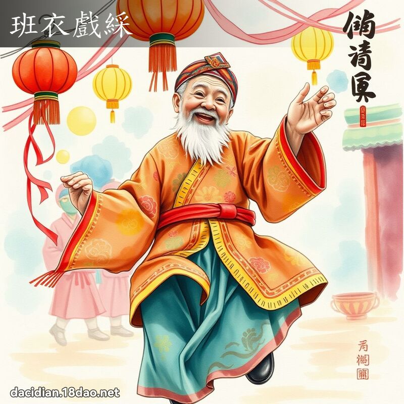 班衣戏綵 - 国语大辞典配图