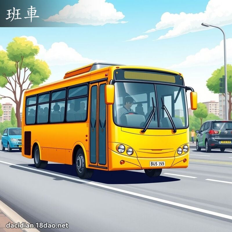 班車 - 國語大辭典配圖