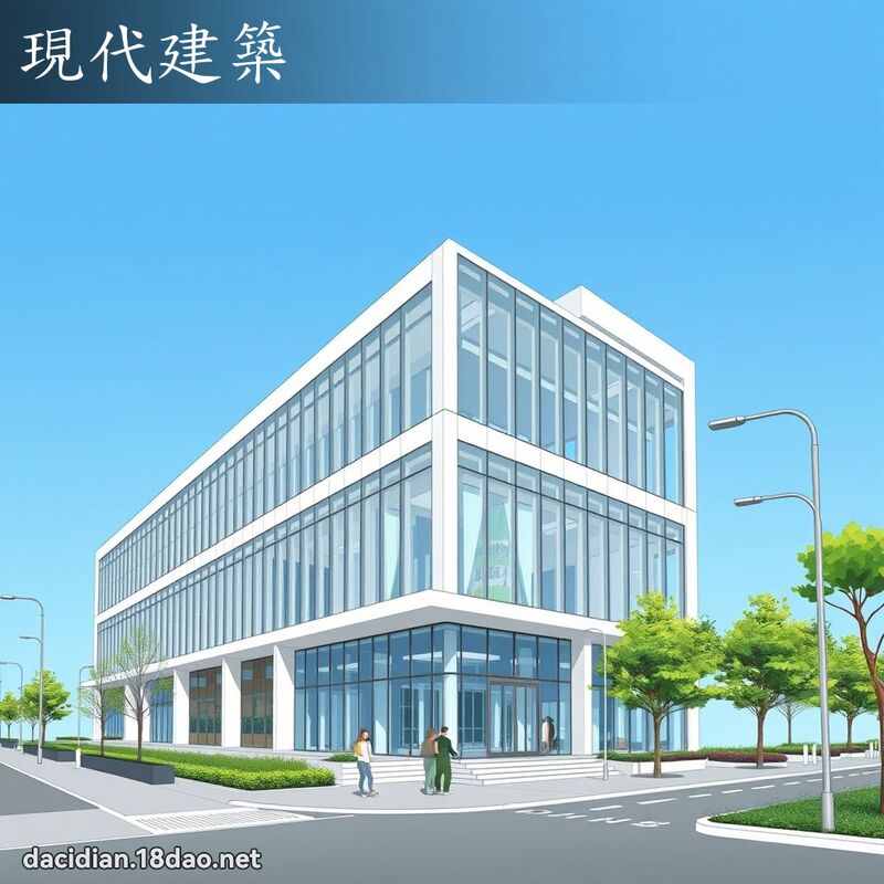 現代建築 - 國語大辭典配圖