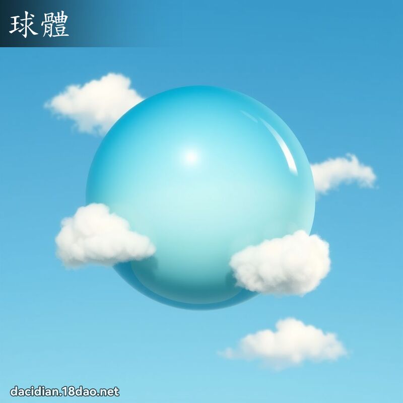 球体 - 国语大辞典配图