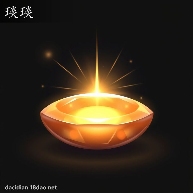 琰琰 - 國語大辭典配圖