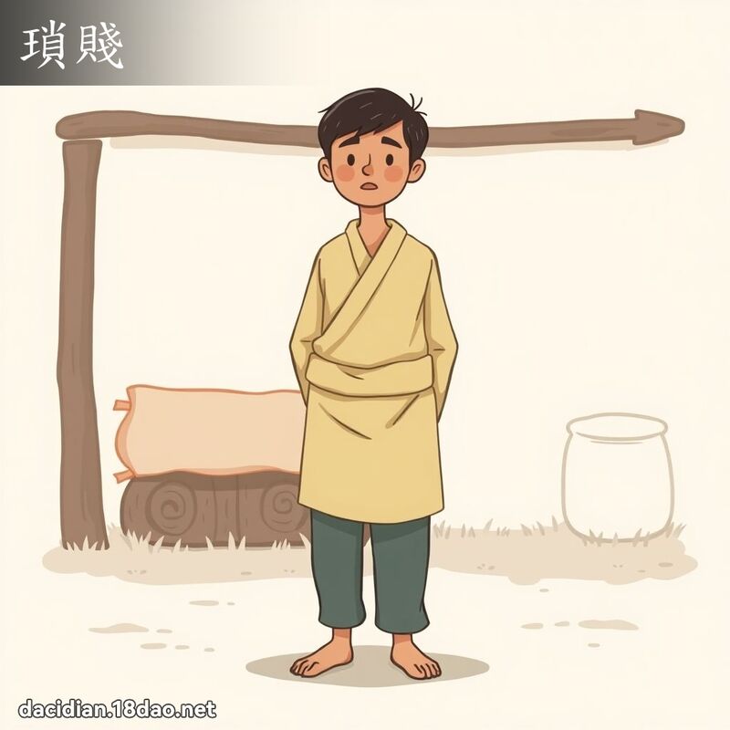 瑣賤 - 國語大辭典配圖