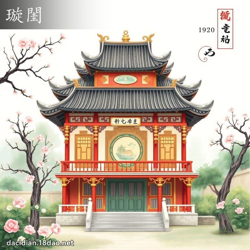 璇闺 - 国语大辞典配图