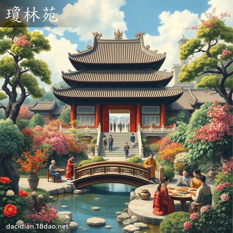 琼林苑 - 国语大辞典配图