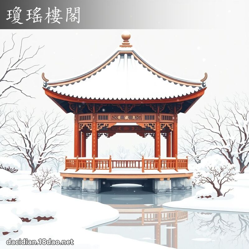 琼瑶楼阁 - 国语大辞典配图