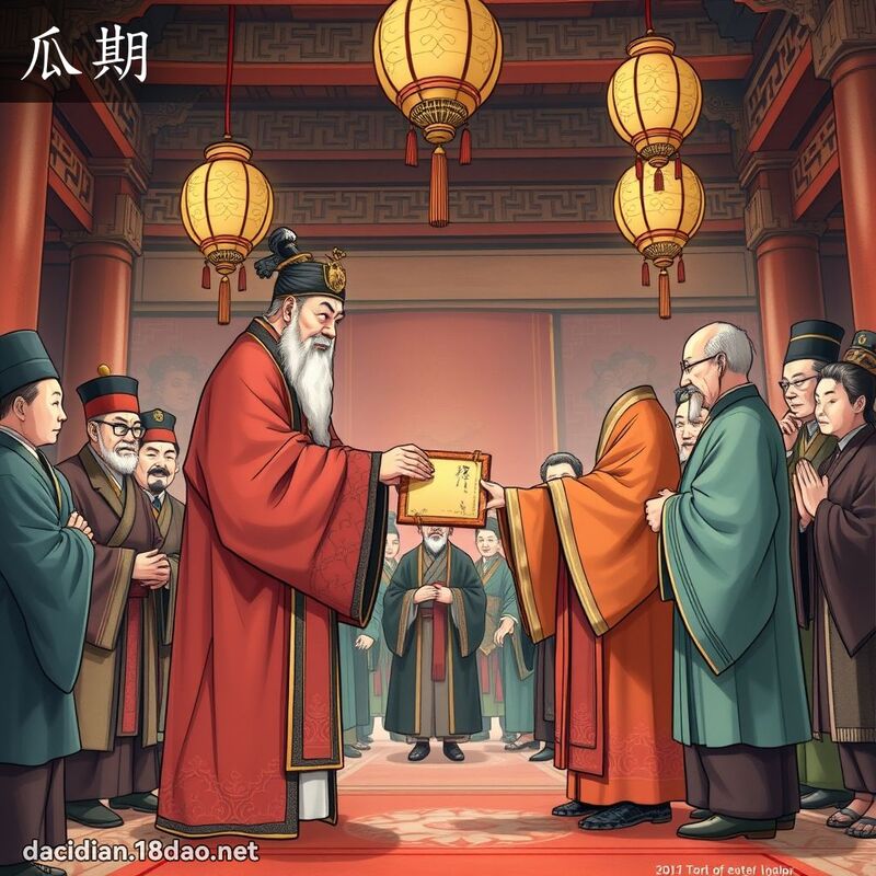 瓜期 - 國語大辭典配圖