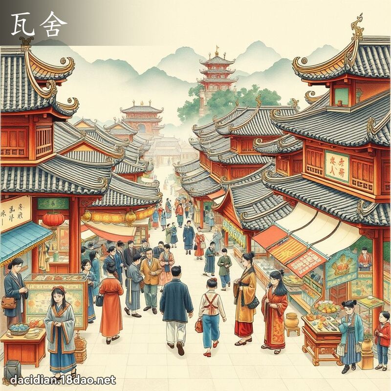 瓦舍 - 国语大辞典配图
