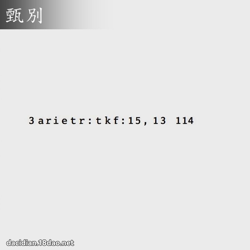 甄別 - 国语大辞典配图
