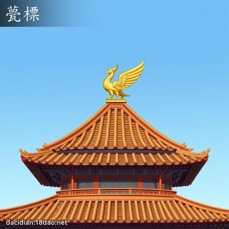 甍標 - 國語大辭典配圖