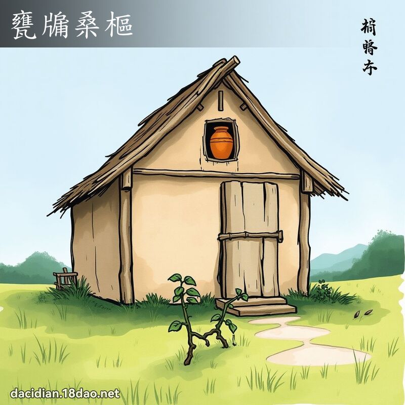 瓮牖桑枢 - 国语大辞典配图