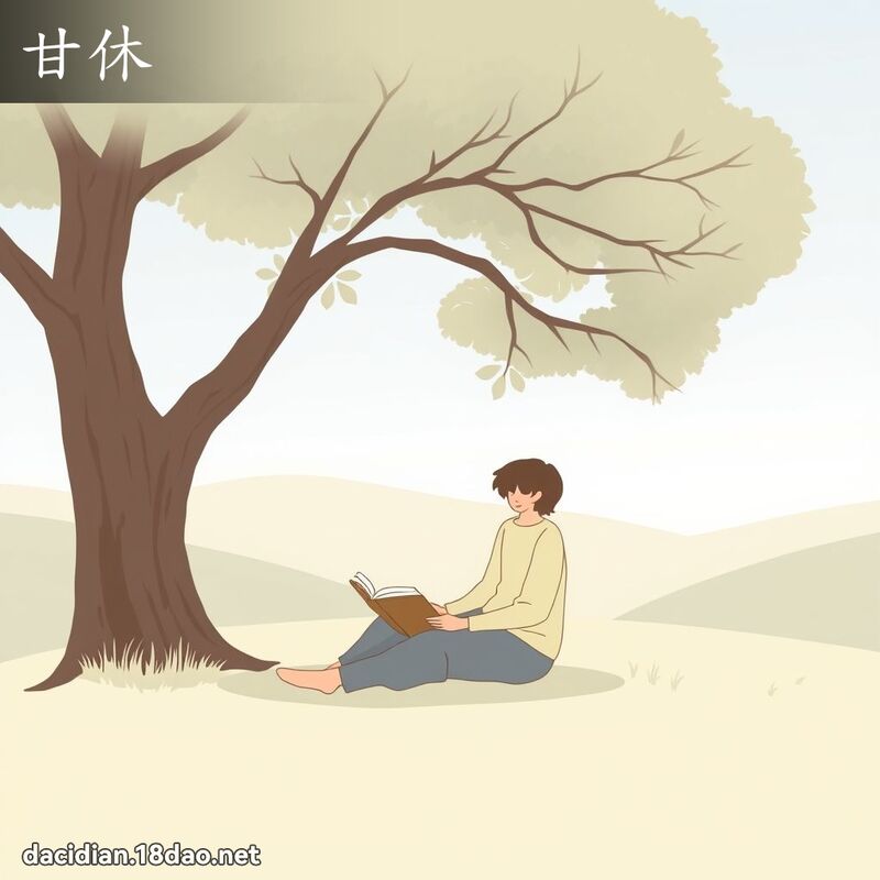 甘休 - 國語大辭典配圖