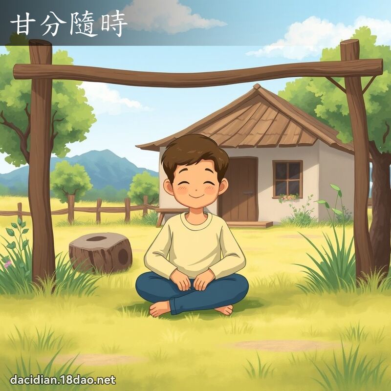 甘分隨時 - 國語大辭典配圖
