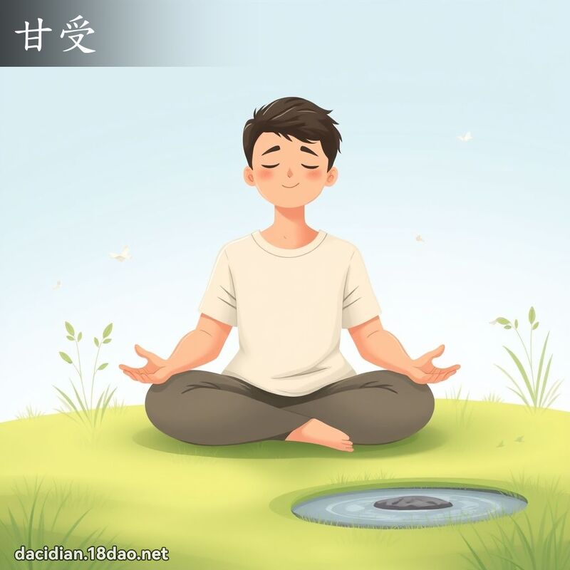 甘受 - 國語大辭典配圖