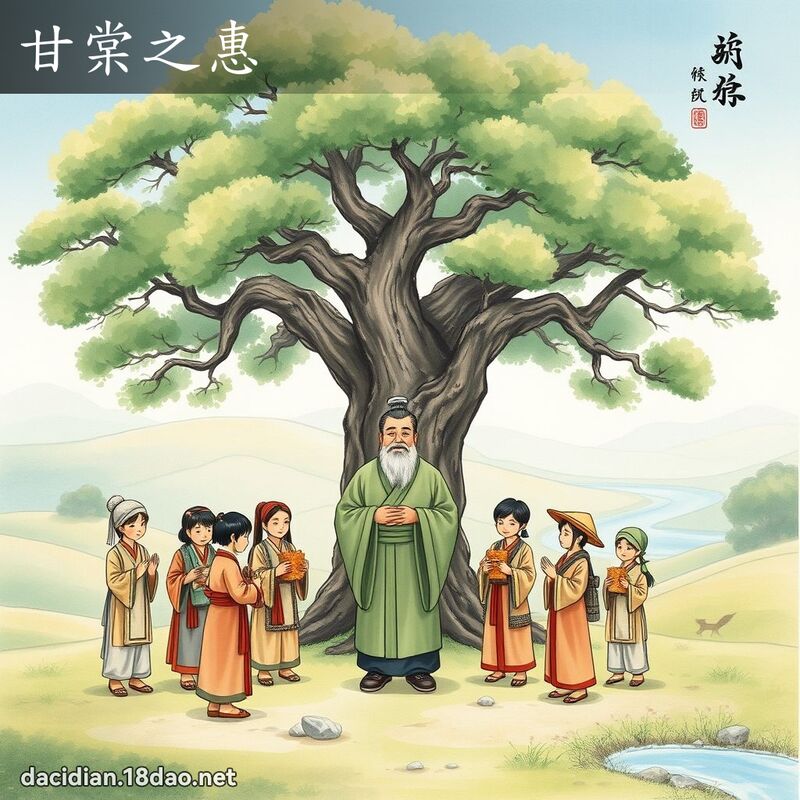甘棠之惠 - 国语大辞典配图