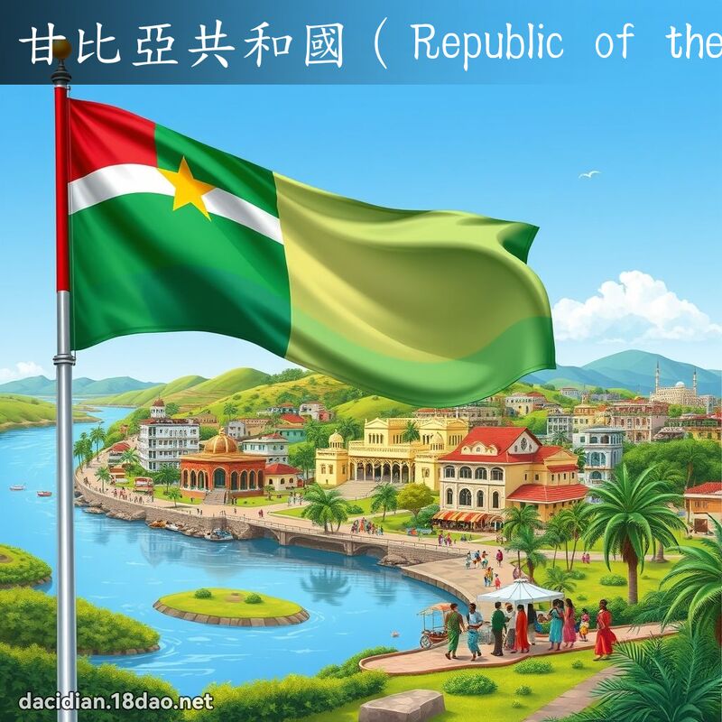 甘比亞共和國（Republic of the Gambia） - 國語大辭典配圖