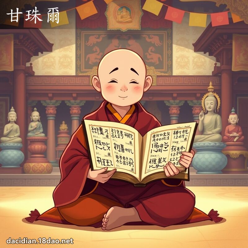 甘珠爾 - 國語大辭典配圖