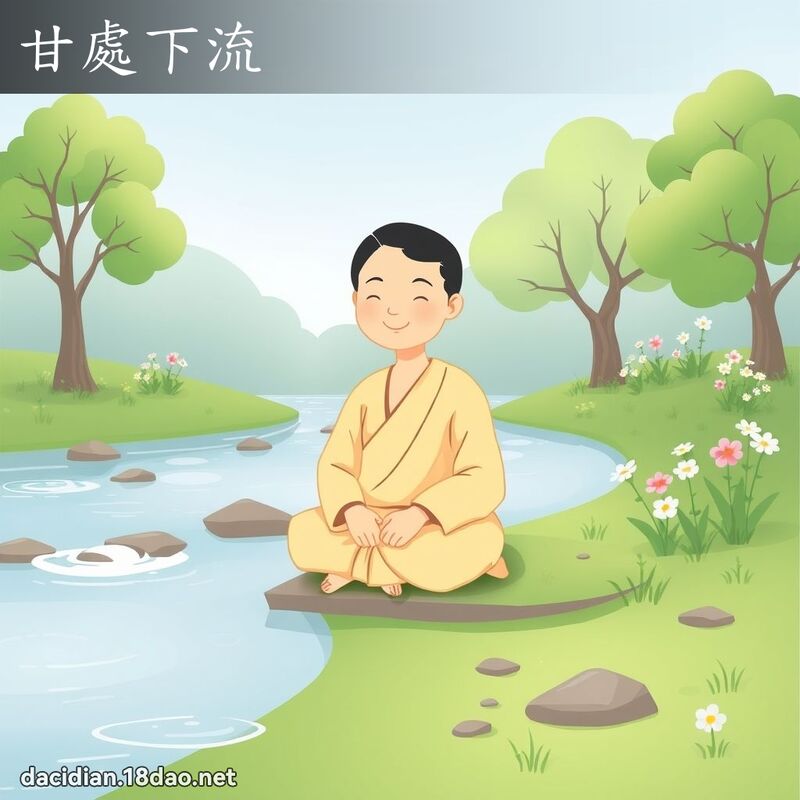 甘處下流 - 國語大辭典配圖