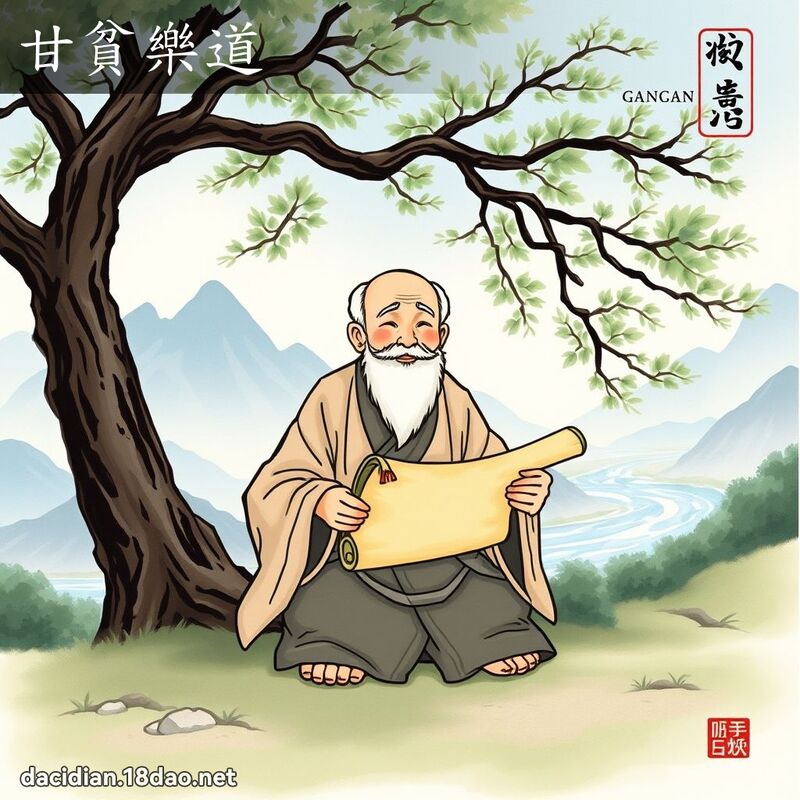 甘贫乐道 - 国语大辞典配图