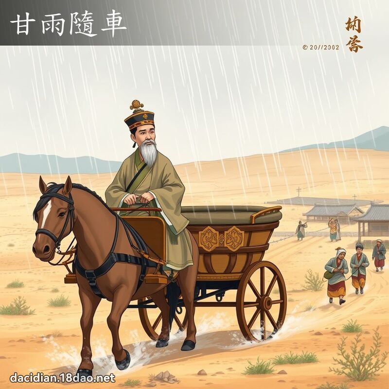 甘雨隨車 - 國語大辭典配圖