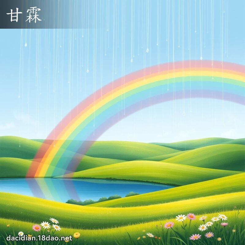 甘霖 - 國語大辭典配圖