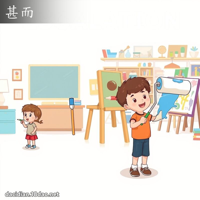 甚而 - 国语大辞典配图