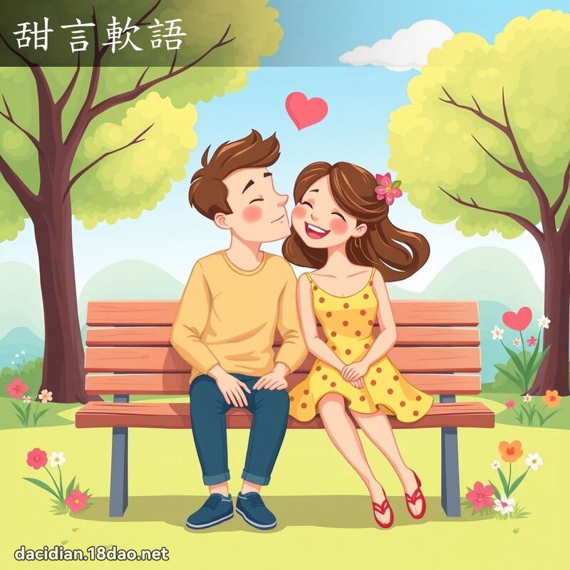 甜言軟語 - 國語大辭典配圖