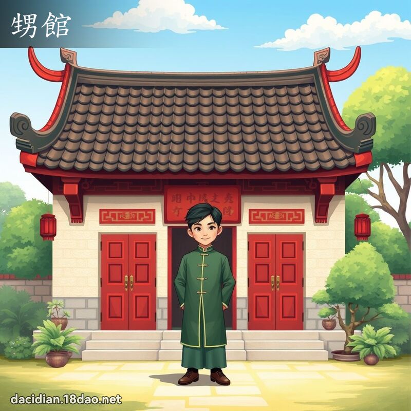 甥馆 - 国语大辞典配图