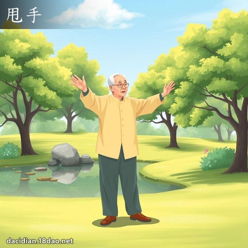 甩手 - 國語大辭典配圖