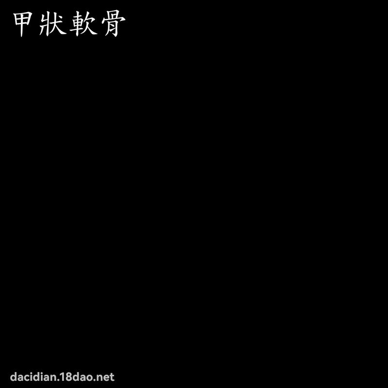 甲状软骨 - 国语大辞典配图