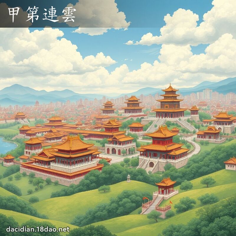 甲第连云 - 国语大辞典配图