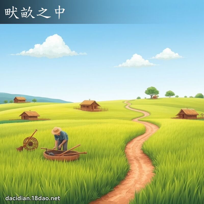 畎畝之中 - 國語大辭典配圖