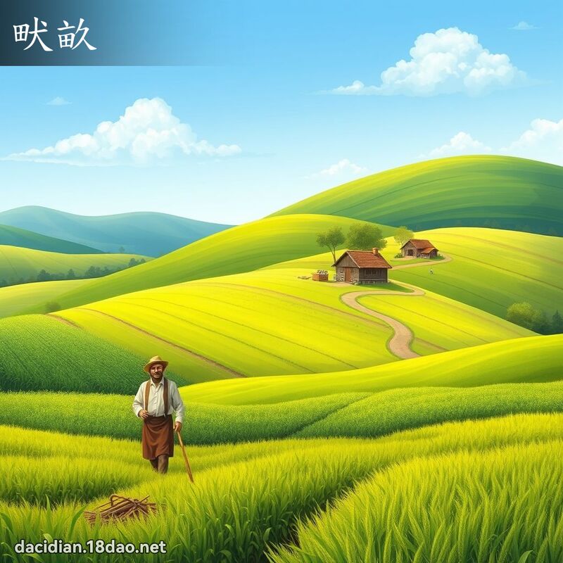 畎亩 - 国语大辞典配图