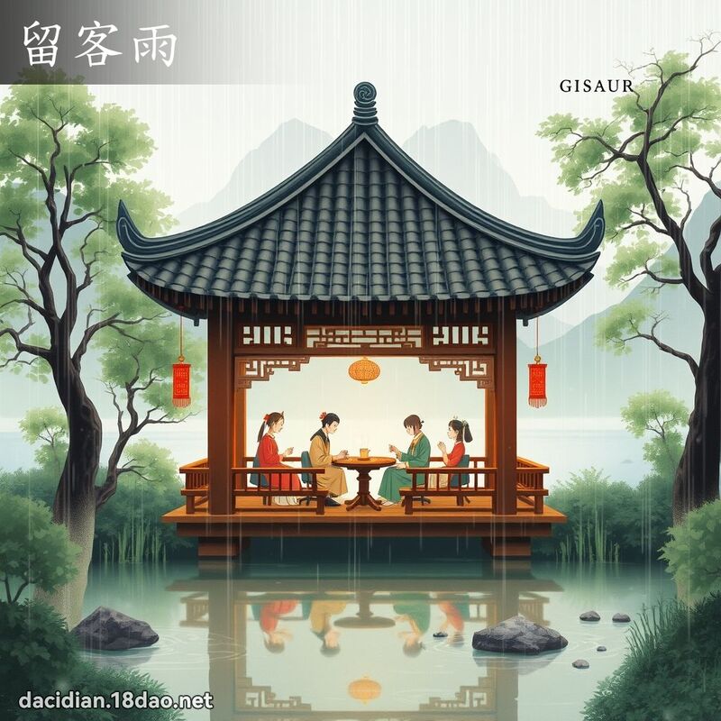 留客雨 - 國語大辭典配圖