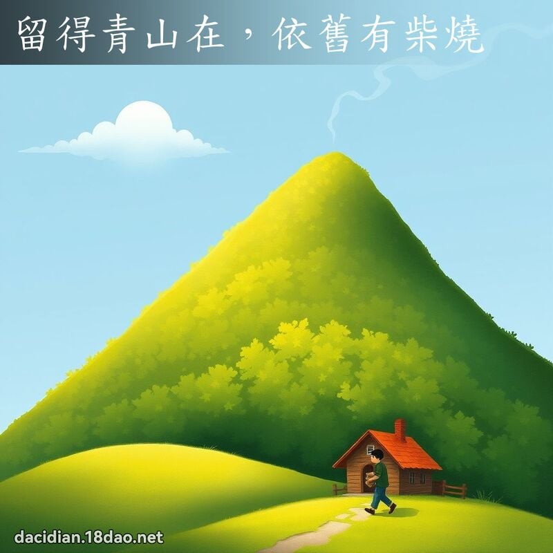 留得青山在，依旧有柴烧 - 国语大辞典配图