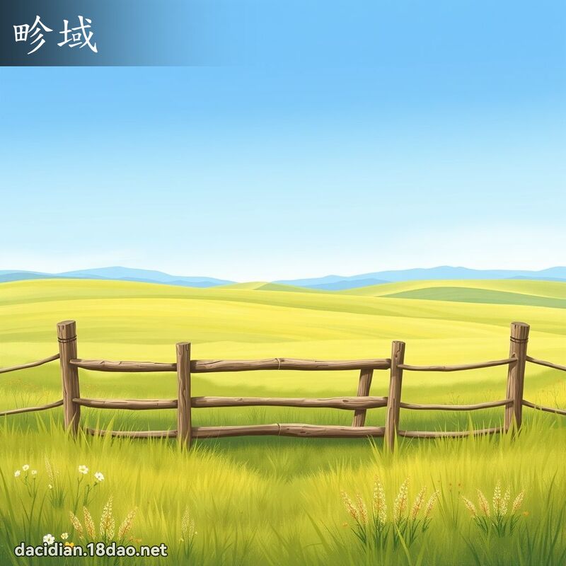 畛域 - 国语大辞典配图