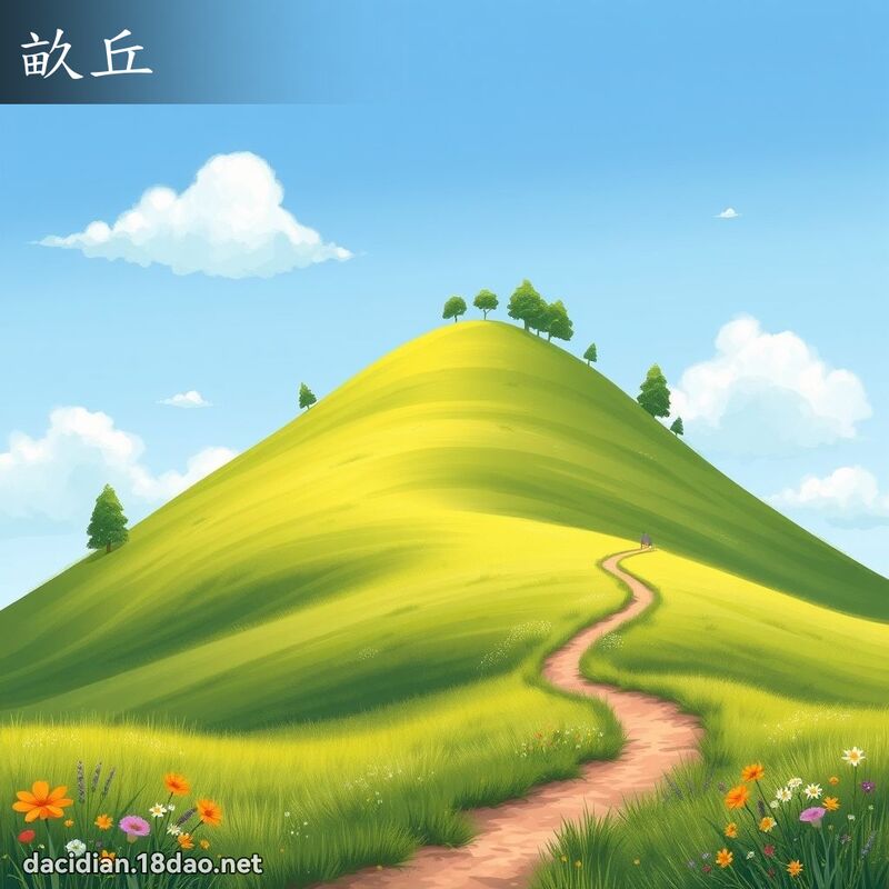 畝丘 - 國語大辭典配圖