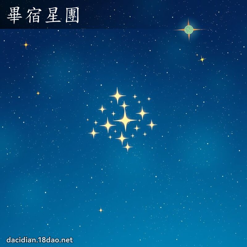 毕宿星团 - 国语大辞典配图
