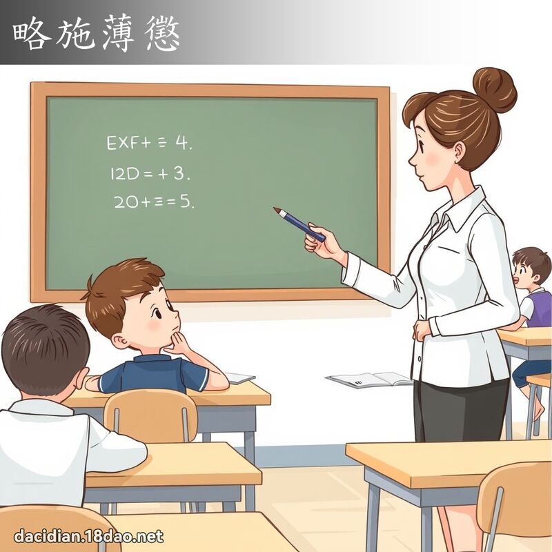 略施薄惩 - 国语大辞典配图