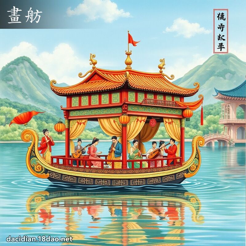 畫舫 - 國語大辭典配圖