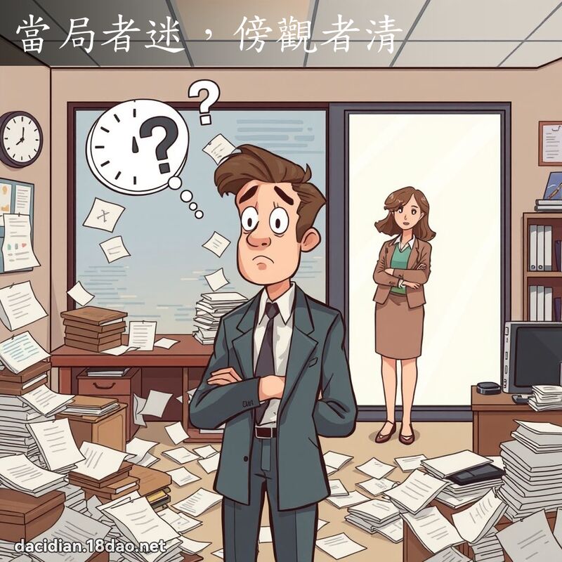当局者迷，傍观者清 - 国语大辞典配图