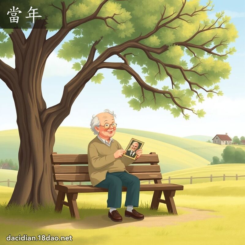 當年 - 國語大辭典配圖