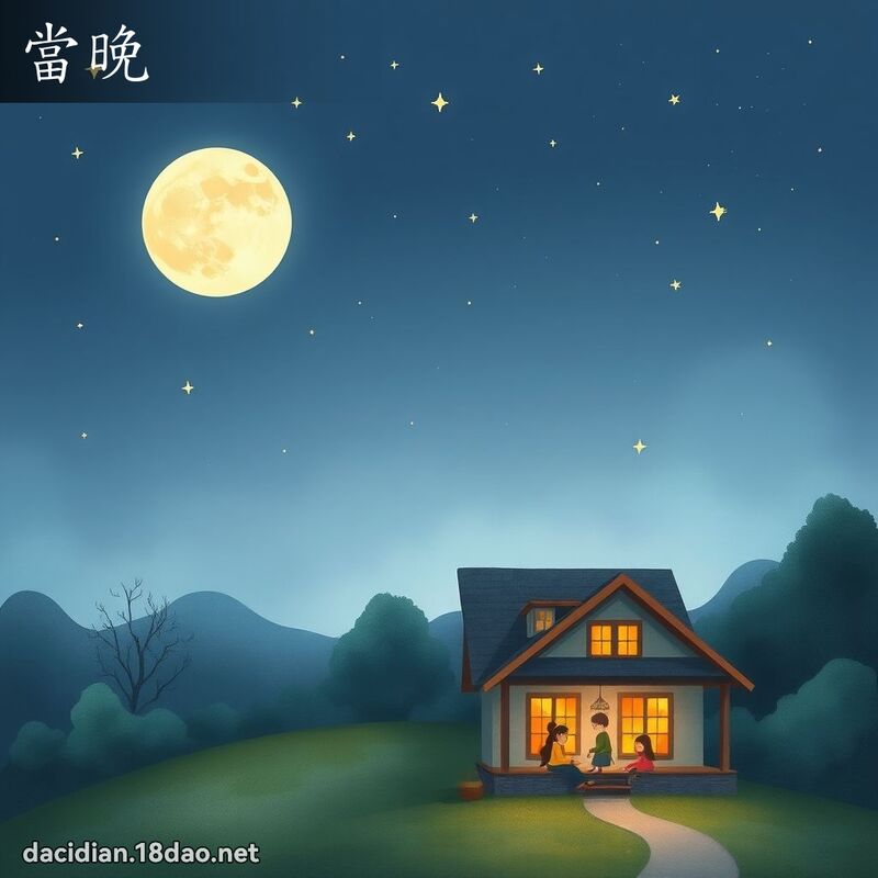 当晚 - 国语大辞典配图