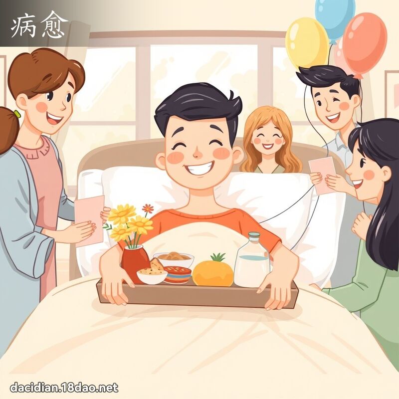 病愈 - 国语大辞典配图