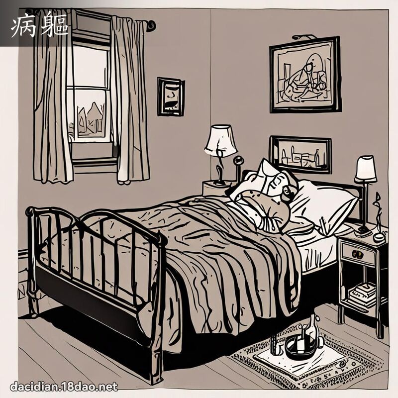 病躯 - 国语大辞典配图