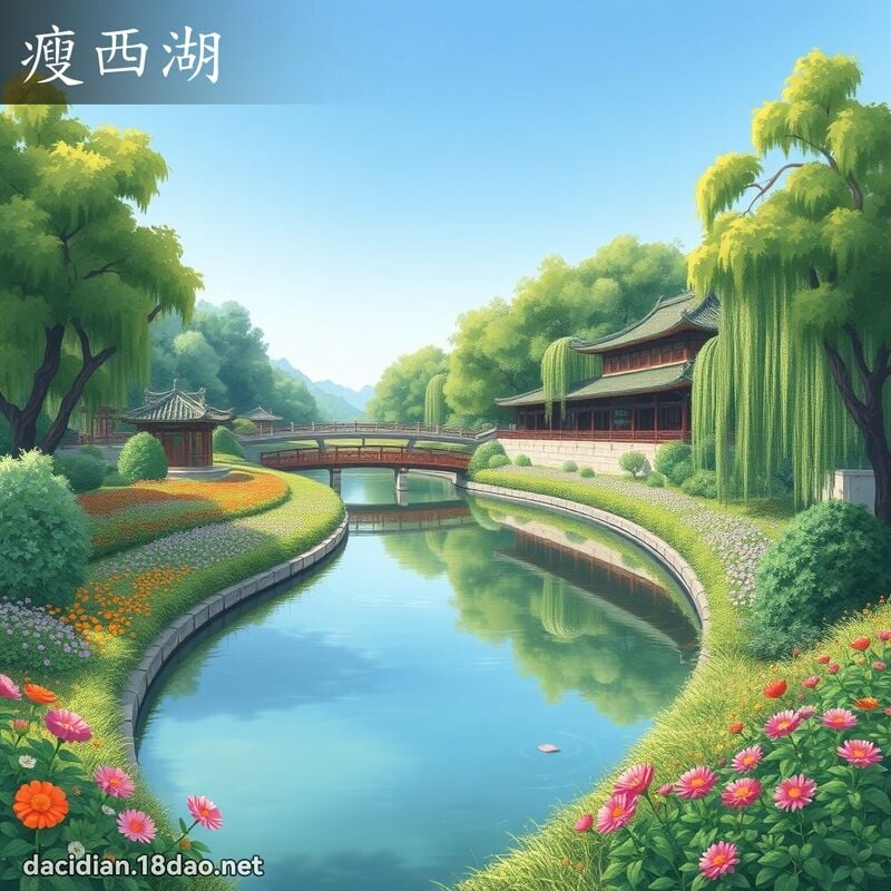 瘦西湖 - 國語大辭典配圖