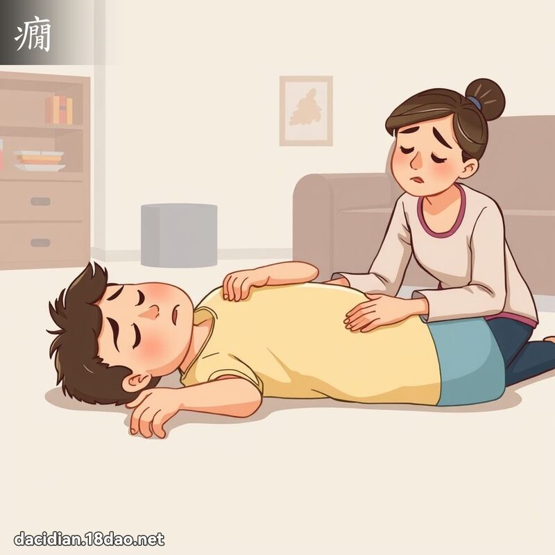 癇 - 國語大辭典配圖
